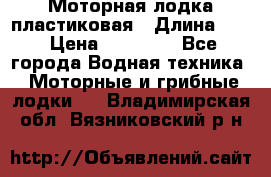 Моторная лодка пластиковая › Длина ­ 4 › Цена ­ 65 000 - Все города Водная техника » Моторные и грибные лодки   . Владимирская обл.,Вязниковский р-н